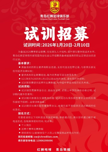 虽已降级，继续出征！青岛红狮发布试训公告，招募优秀职业球员